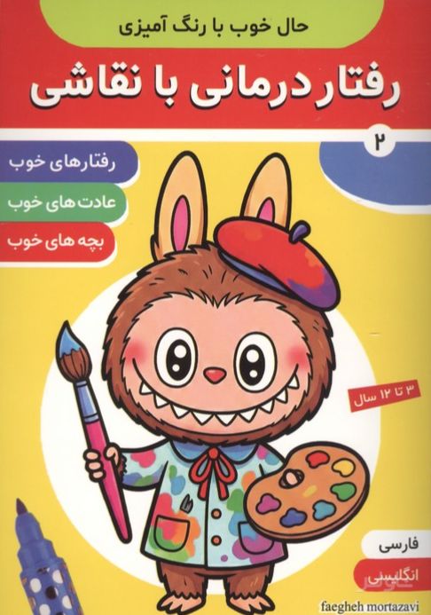 رفتار درمانی با نقاشی 2