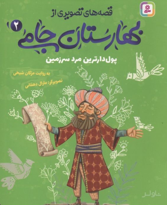 قصه های تصویری از بهارستان جامی 2