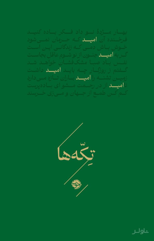 تکه‌ها (امید)