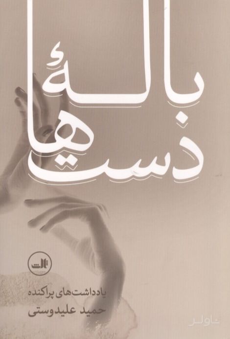 باله دست ها