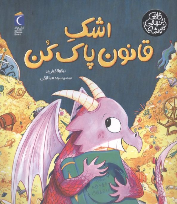 اشک قانون پاک کن