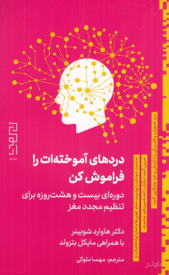 دردهای آموخته‌ات را فراموش کن