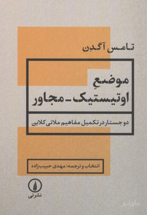 موضع اوتیستیک-مجاور