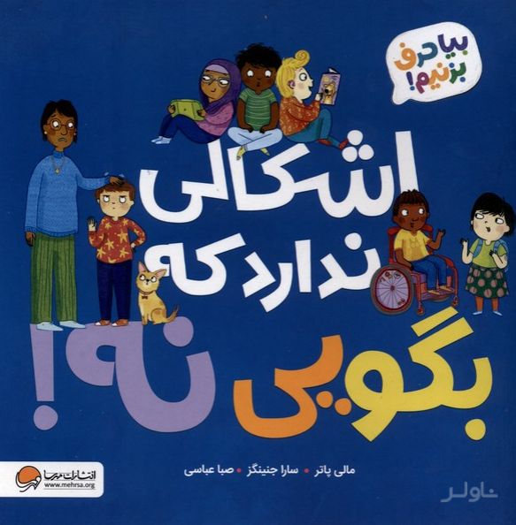 اشکال ندارد که بگویی نه