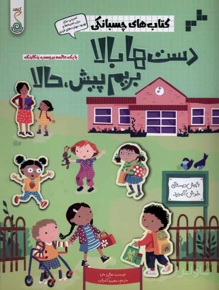 دست‌ها بالا بریم‌ پیش، حالا