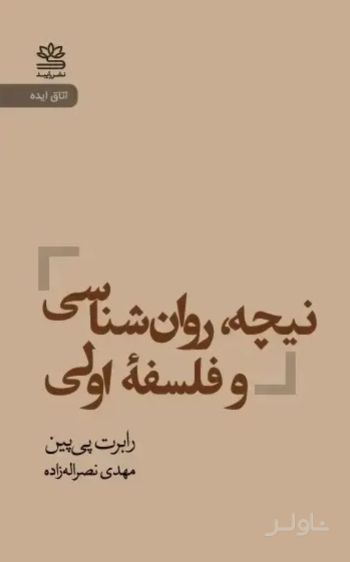 نیچه روان‌شناسی و فلسفه اولی