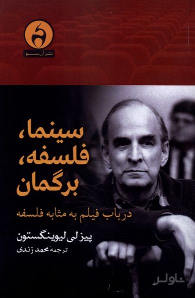 سینما، فلسفه، برگمان