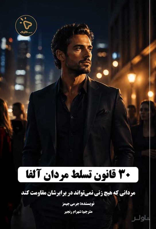 30 قانون تسلط مردان آلفا