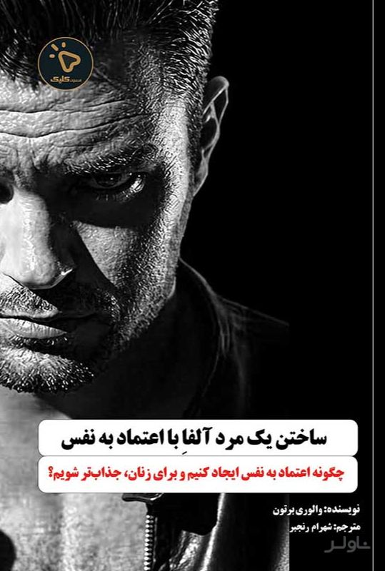 ساختن یک مرد آلفا با اعتماد به‌نفس