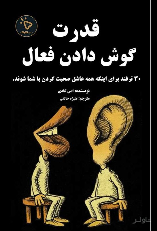 قدرت گوش دادن فعال