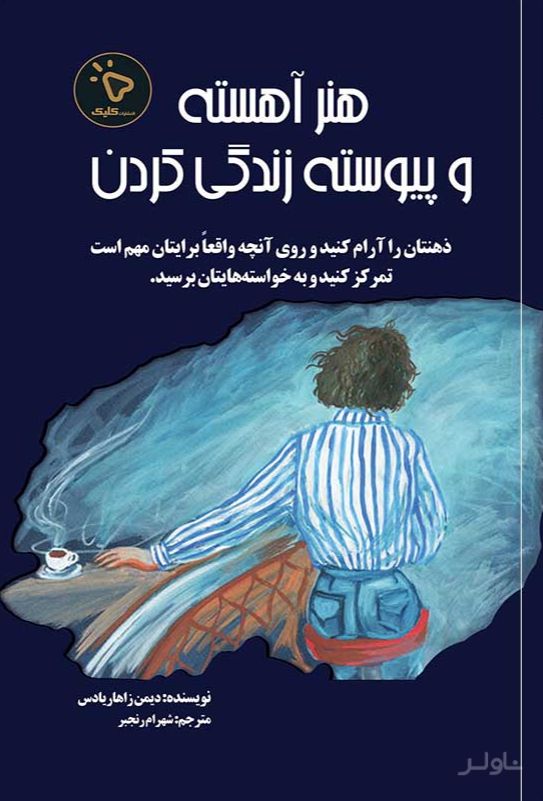 هنر آهسته و پیوسته زندگی کردن