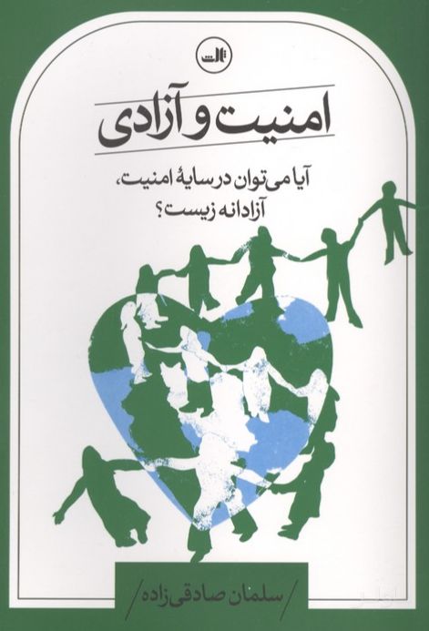 امنیت و آزادی