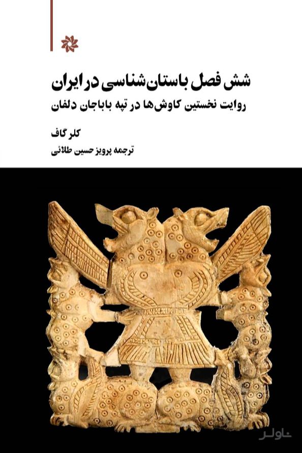 شش فصل باستان‌شناسی در ایران