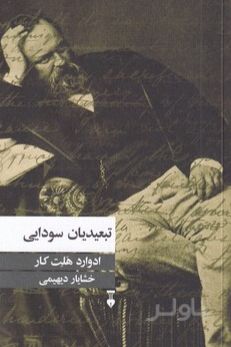 تبعیدیان سودایی