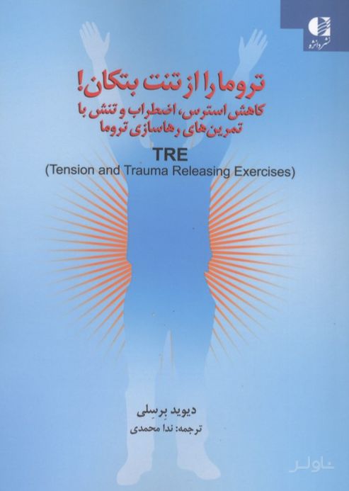 تروما را از تنت بتکان