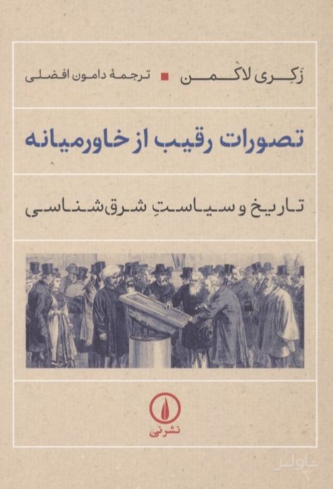 تصورات رقیب از خاورمیانه