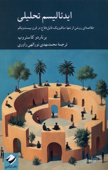 ایدئالیسم تحلیلی