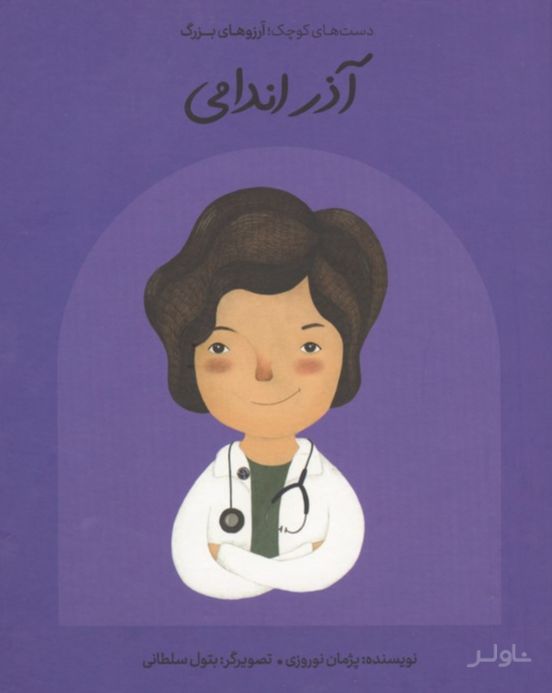 آذر اندامی