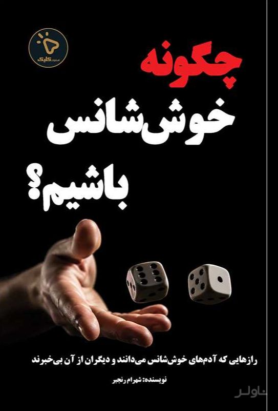 چگونه خوش‌ شانس باشیم؟