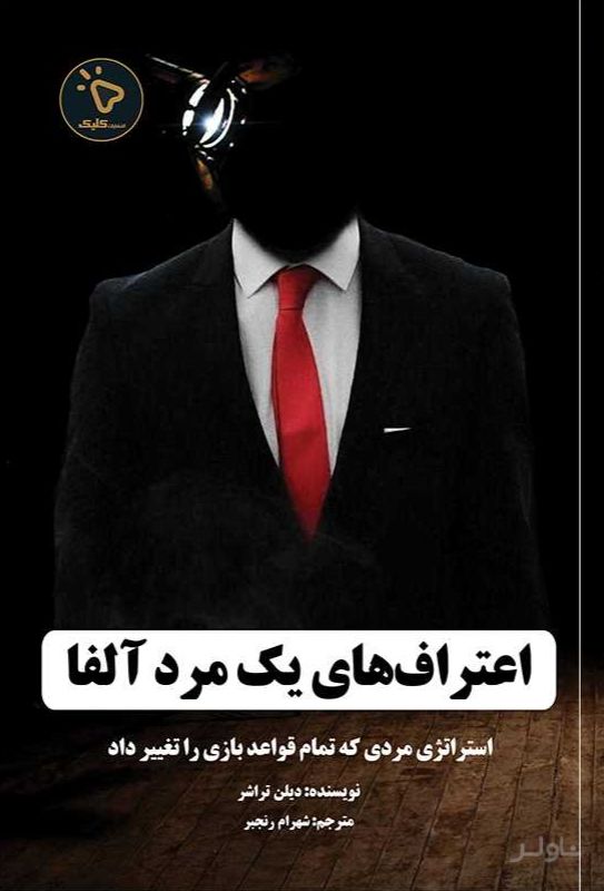 اعتراف‌های یک مرد آلفا