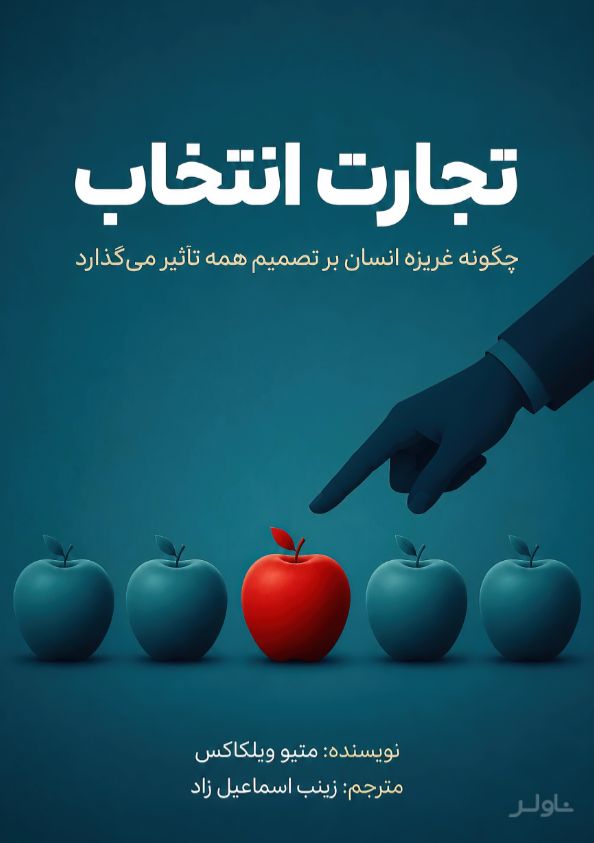 تجارت انتخاب