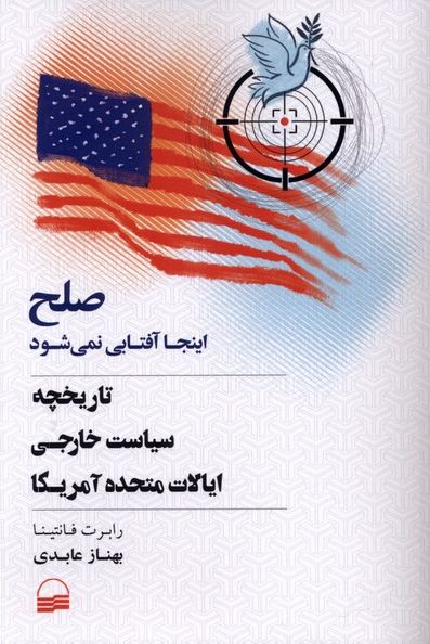 صلح اینجا آفتابی نمی شود