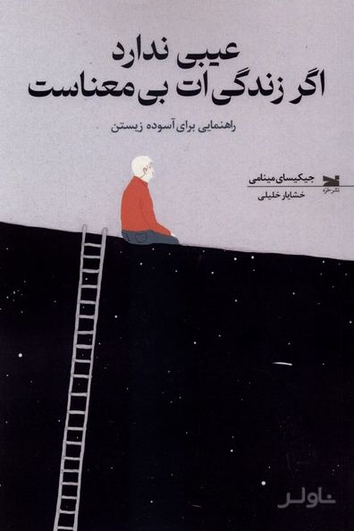 عیبی ندارد اگر زندگی‌ات بی‌معناست