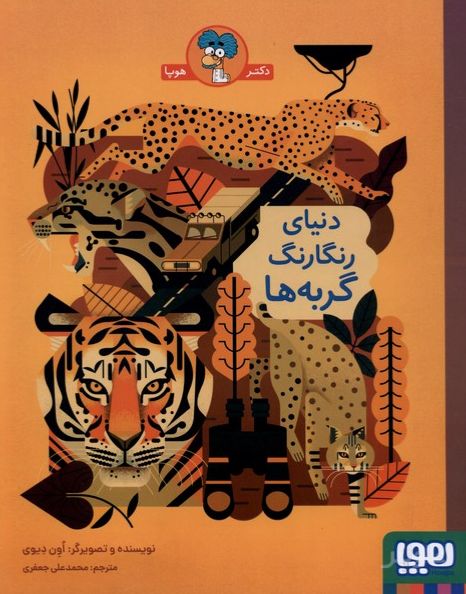 دنیای رنگارنگ گربه‌ها
