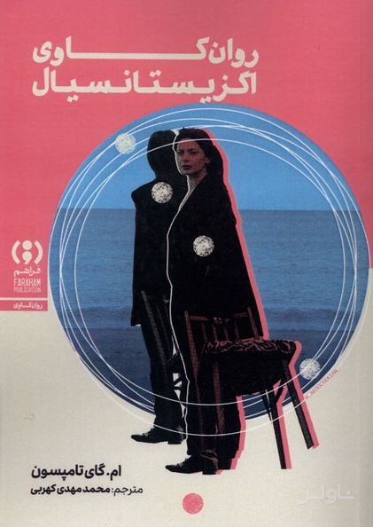روان کاوی اگزیستانسیال