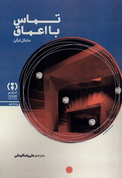 تماس با اعماق