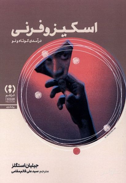 اسکیزوفرنی
