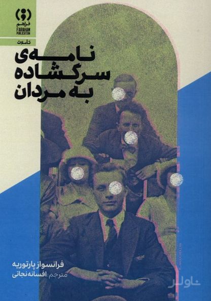 نامه‌ی سرگشاده به مردان