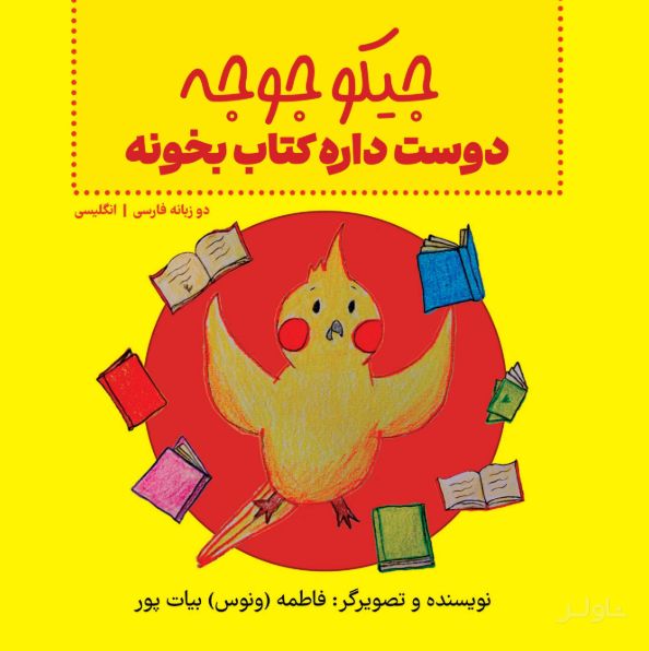 جیکو جوجه دوست داره کتاب بخونه