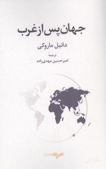 جهان پس از غرب