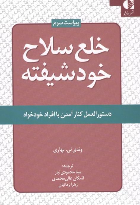خلع سلاح خود شیفته