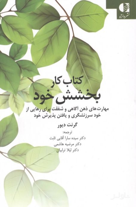 کار بخشش خود