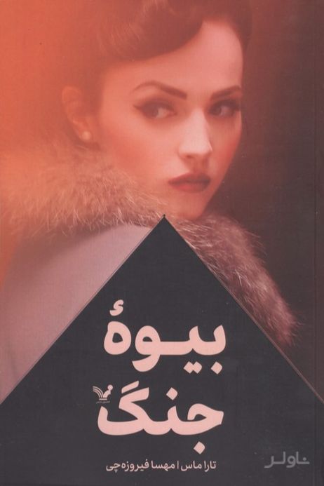 بیوه جنگ