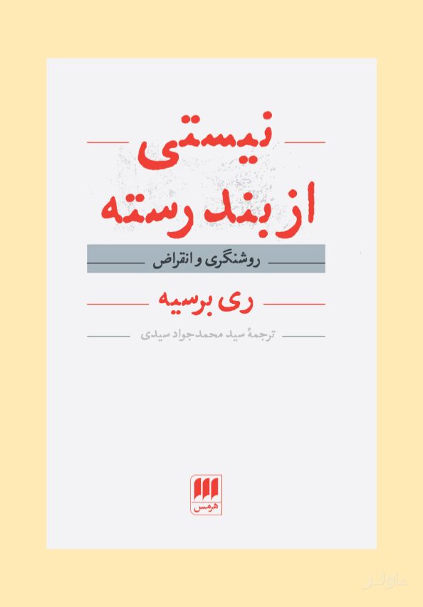 نیستی از بند رسته