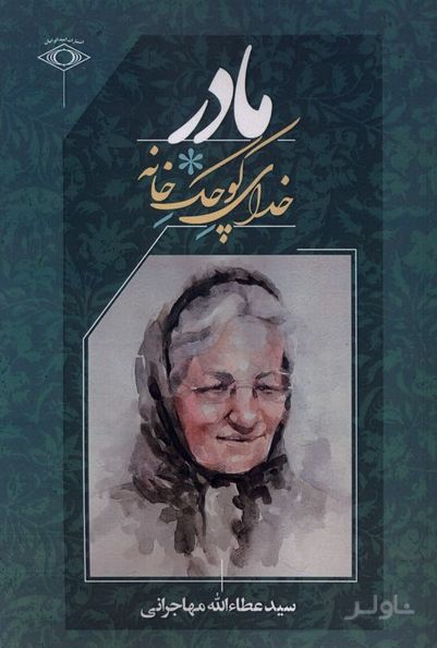 مادر خدای کوچک خانه