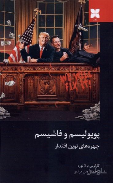 پوپولیسم و فاشیسم