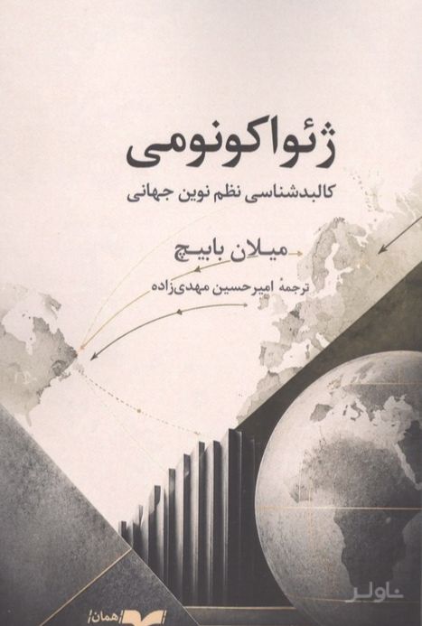 ژئواکونومی