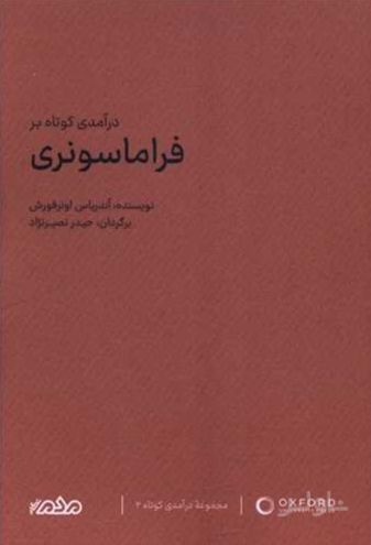 درآمدی کوتاه بر فراماسونری