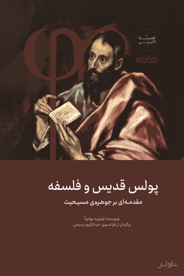 پولس قدیس و فلسفه