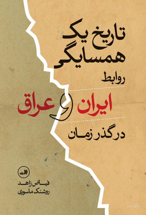 تاریخ یک همسایگی