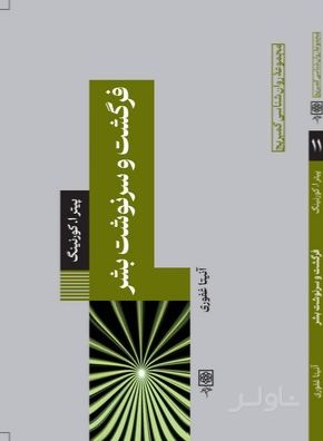 فرگشت و سرنوشت بشر