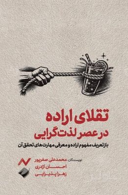 تقلای اراده در عصر لذت گرایی