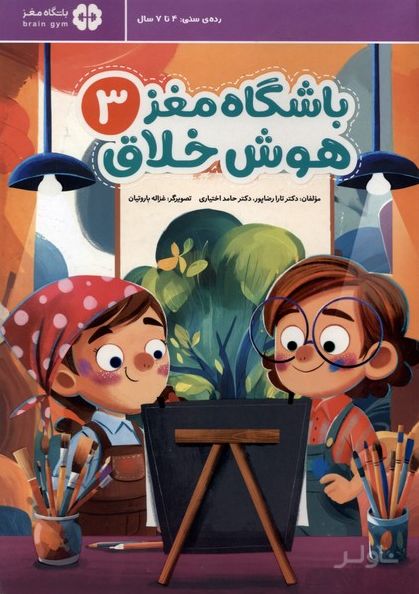 باشگاه مغز 3 : هوش خلاق