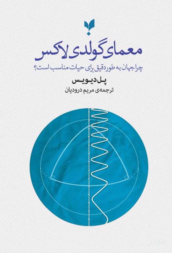 معمای گولدی‌لاکس