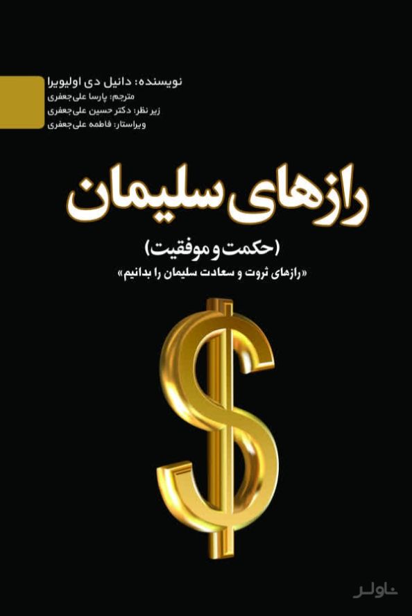 رازهای سلیمان
