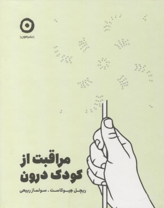 مراقبت از کودک درون
